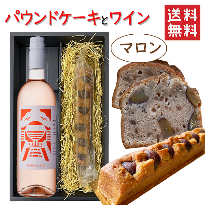 パウンドケーキ1本＆ワイン マロンx南三陸ワイナリー スチューベンロゼ 750ml 化粧箱入 送料無 ...