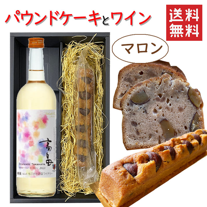 クリスマス ギフト パウンドケーキ1本&ワイン マロンx高畠ワイナリー 2024年新酒 白甘口 720ml 化粧箱入 送料無料 お酒とスイーツ ノートルクルール...