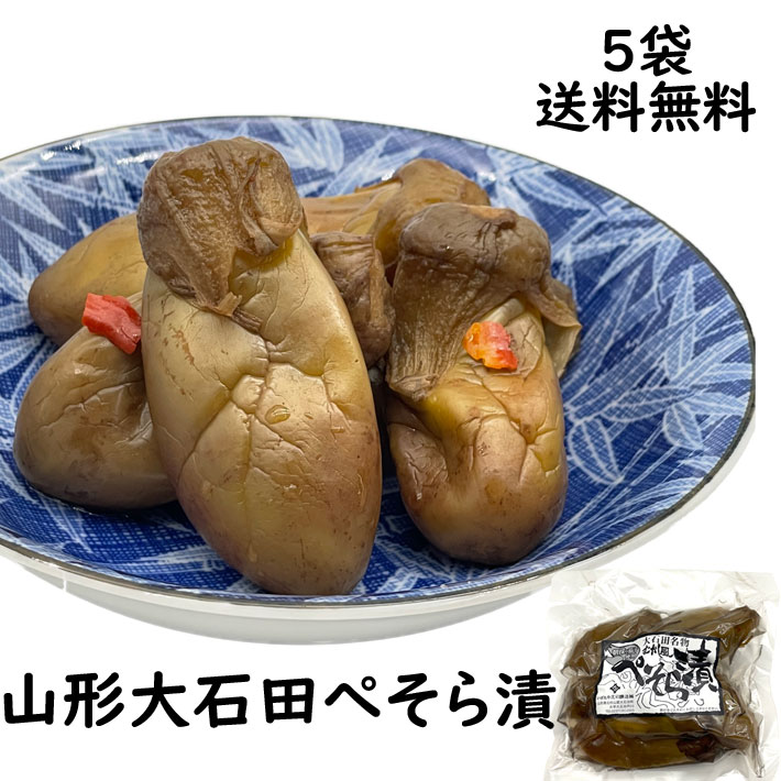 漬物 ぺそら漬け 5袋 セット 送料無料 山形 大石田 いげたや庄司醸造