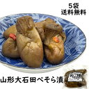 漬物 ぺそら漬け 5袋 セット 送料無料 山形 大石田 いげたや庄司醸造