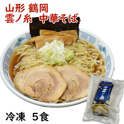 まるごと山形 冷凍ラーメン 中華そば 雲ノ糸 5食入 送料無料 山形県鶴岡市 行列店 雲の糸 しょうゆラーメン