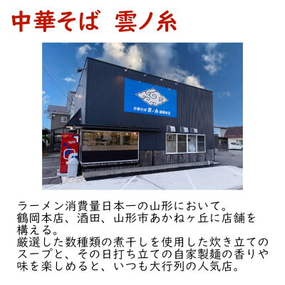 まるごと山形 冷凍ラーメン 中華そば 雲ノ糸 5食入 送料無料 山形県鶴岡市 行列店 雲の糸 しょうゆラーメン 画像2
