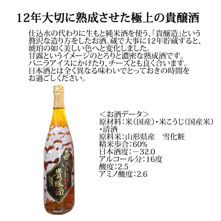 出羽ノ雪 貴醸酒 720ml 12年熟成 日本酒 山形県 鶴岡市 yamagatamaru-10008936 まるごと山形 サンプル画像2