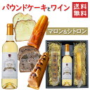 ギフト パウンドケーキ2本&ワイン マロンxシトロンx高畠ワイナリー まほろばの貴婦人 白甘口 720ml 化粧箱入 送料無料 お酒とスイーツ ノートルクルール...