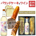 御中元 夏ギフト パウンドケーキ2本&ワイン マロンxシトロンx高畠ワイナリー 2024年新酒 白甘口 720ml 化粧箱入 送料無料 お酒とスイーツ ノートル...