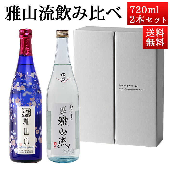 父の日 ギフト 日本酒 飲み比べセット 雅山流 720ml 2本 別誂薄桜 うすにごり＆ 祥華 山形 新藤酒造 九郎左衛門 クール便