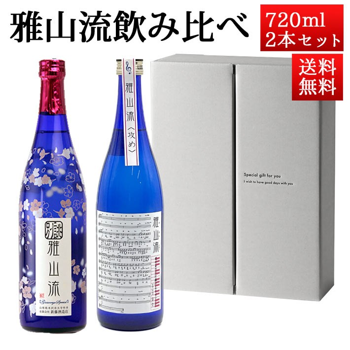 父の日 ギフト 日本酒 飲み比べセット 雅山流 720ml 2本 別誂薄桜 うすにごり＆ 攻め 山形 新藤酒造 九郎左衛門 クール便