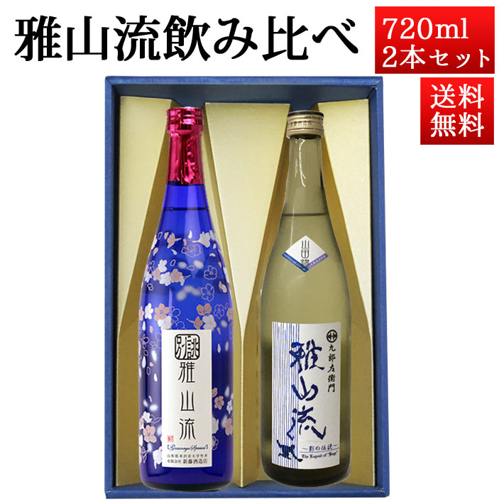 日本酒 飲み比べセット 雅山流 720ml 2本 別誂うすにごり＆ 大吟醸 影の伝説 山田錦 山形 新藤酒造 九郎左衛門