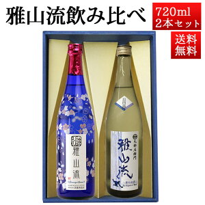 日本酒 飲み比べセット 雅山流 720ml 2本 別誂うすにごり＆ 大吟醸 影の伝説 山田錦 山形 新藤酒造 九郎左衛門