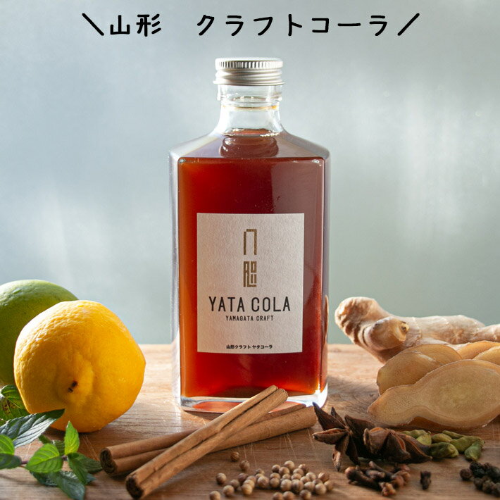 【マラソン中エントリーでP5倍】母の日 ギフト プレゼント クラフトコーラ YATA COLA 375ml 1本 山形県 鶴岡市