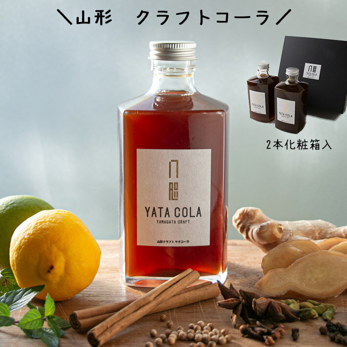 クラフトコーラ YATA COLA 375ml 2本 化粧箱入 山形県 鶴岡市