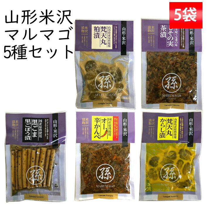 漬物 セット マルマゴ 5種セット 梵天丸からし漬、梵天丸粕漬、オー辛かんべ、しその実茶漬、里ごぼう漬け ネコポス 送料無料 山形県米沢市 内藤醸造