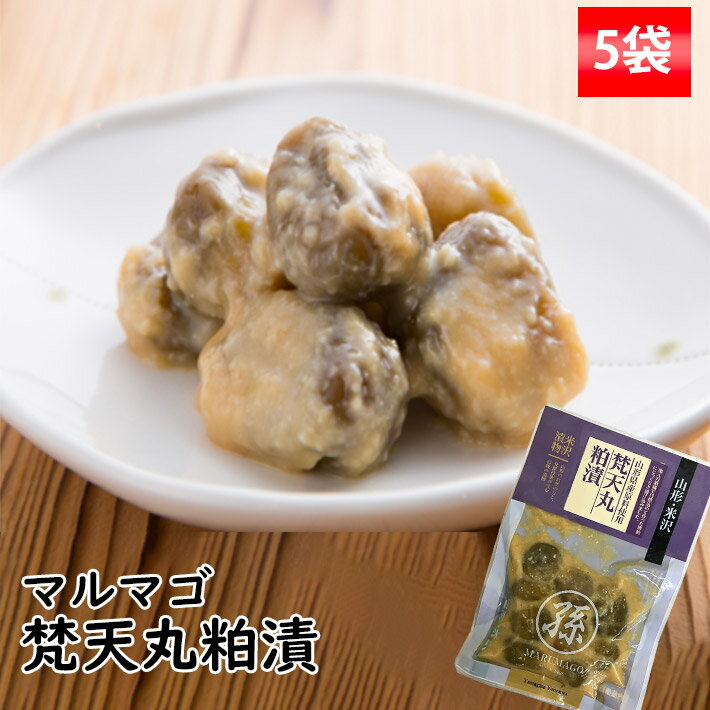 漬物 マルマゴ 梵天丸粕漬 150g x5袋 ネコポス 送料無料 山形県米沢市 内藤醸造