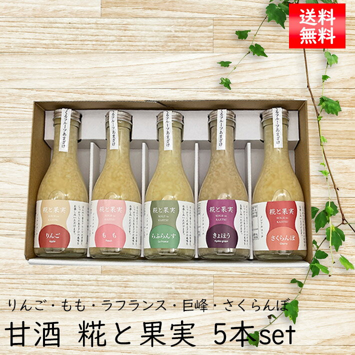 甘酒 甘酒 米麹 糀と果実 5本セット りんご もも ラフランス 巨峰 さくらんぼ 飲む点滴 身体にやさしい 健康60代 70代 80代 山形県米沢市 内藤醸造 フルーツ あまざけ 御祝 御礼 内祝