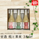 ギフト 甘酒 米麹 糀と果実 3本セット もも ラフランス さくらんぼ 飲む点滴 身体にやさしい 健康60代 70代 80代 山形県米沢市 内藤醸造 フルーツ あまざけ 御祝 御礼 内祝 クール便