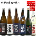 日本酒 飲み比べセット 山形正宗 定番商品と季節の生酒 1800ml 6本セット おつまみ付き クール便 山形の地酒 天童市 水戸部酒造