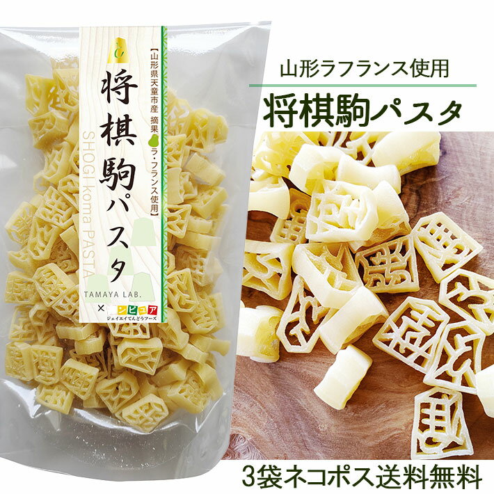 玉谷製麺 将棋駒パスタ 100g x3 ネコポス送料無料 将棋のパスタ かわいい お弁当のデコレーシ ...