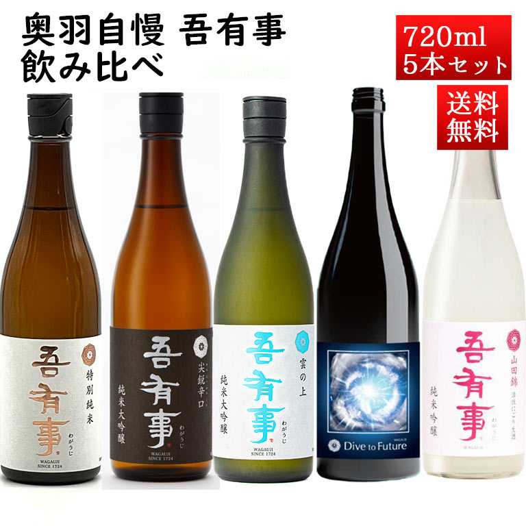 日本酒 飲み比べセット 奥羽自慢 吾有事（わがうじ）720ml 5本 送料無料のサムネイル