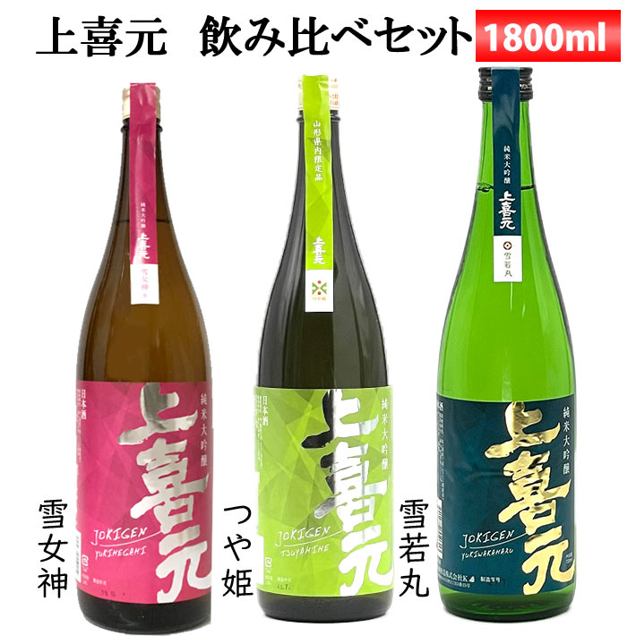 日本酒 飲み比べセット 純米大吟醸 1800ml×3本 セット 上喜元 つや姫 雪若丸 雪女神 おつまみ付き 送料無料 山形