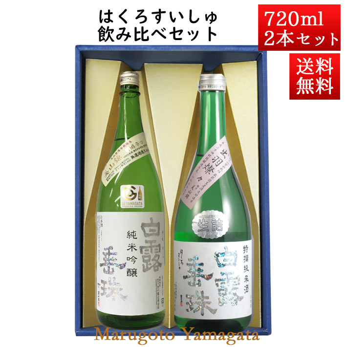 白露垂珠 日本酒 飲み比べセット はくろすいしゅ純米吟醸 白露垂珠 美山錦 × 特撰純米 720ml×2本セット 化粧箱入 山形 竹の露