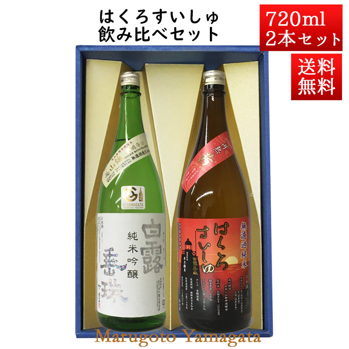 日本酒 飲み比べセット はくろすいしゅ純米吟醸 白露垂珠 美山錦 × 無濾過純米 円熟 茜(ruby) 720ml×2本セット 化粧箱入 山形 竹の露