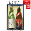 日本酒 飲み比べセット はくろすいしゅ純米吟醸 白露垂珠 美山錦 × 無濾過純米 円熟 茜(ruby) 720ml×2本セット 化粧箱入 山形 竹の露