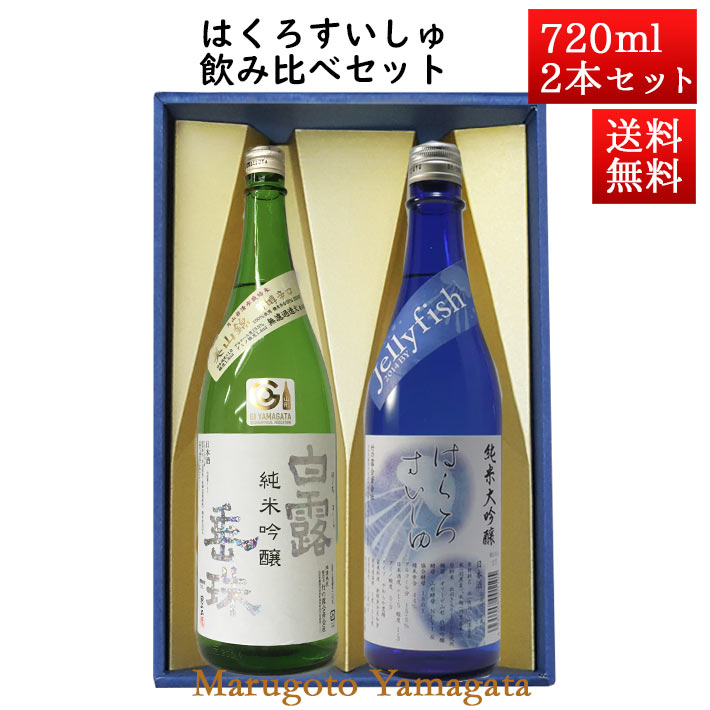 楽天まるごと山形日本酒 飲み比べセット はくろすいしゅ純米吟醸 白露垂珠 美山錦 × 純米大吟醸 JellyFish 720ml×2本セット 化粧箱入 山形 竹の露