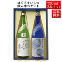 白露垂珠 日本酒 飲み比べセット はくろすいしゅ純米吟醸 白露垂珠 美山錦 × 純米大吟醸 JellyFish 720ml×2本セット 化粧箱入 山形 竹の露