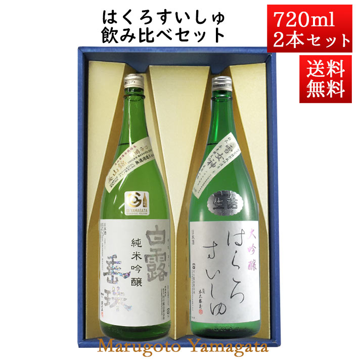 白露垂珠 日本酒 飲み比べセット はくろすいしゅ純米吟醸 白露垂珠 美山錦 × 大吟醸 720ml×2本セット 化粧箱入 山形 竹の露