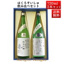 白露垂珠 日本酒 飲み比べセット はくろすいしゅ純米吟醸 白露垂珠 美山錦 × 大吟醸 720ml×2本セット 化粧箱入 山形 竹の露