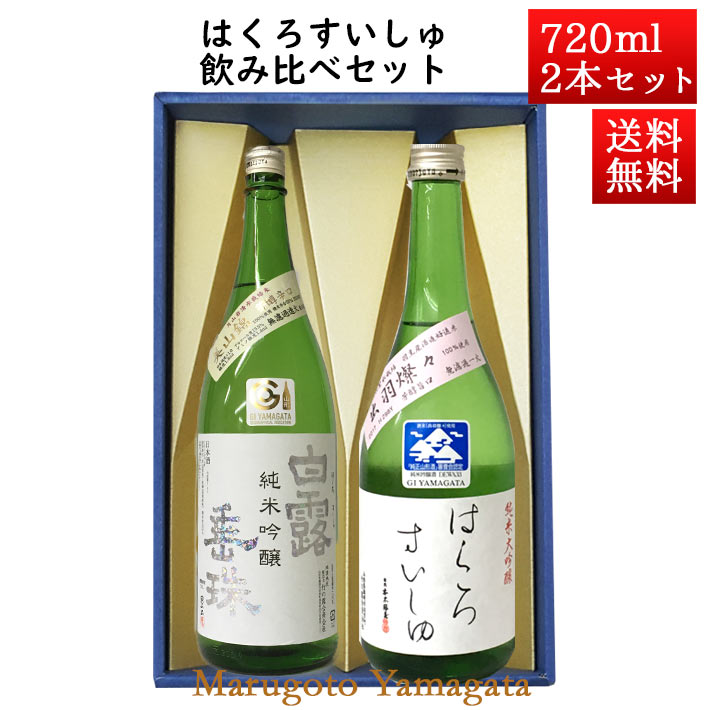 白露垂珠 日本酒 飲み比べセット はくろすいしゅ純米吟醸 白露垂珠 美山錦 × 純米大吟醸 720ml×2本セット 化粧箱入 山形 竹の露