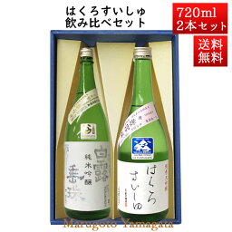 日本酒 飲み比べセット はくろすいしゅ純米吟醸 白露垂珠 美山錦 × 純米大吟醸 720ml×2本セット 化粧箱入 山形 竹の露