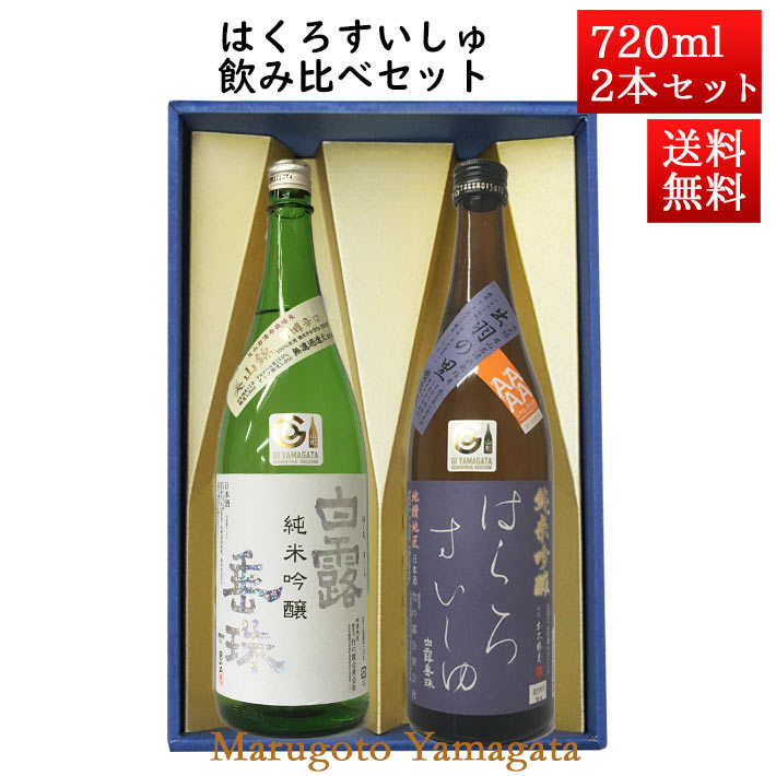 白露垂珠 日本酒 飲み比べセット はくろすいしゅ純米吟醸 白露垂珠 美山錦 × 純米吟醸 原酒 出羽の里 720ml×2本セット 化粧箱入 山形 竹の露