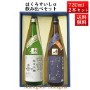 日本酒 飲み比べセット はくろすいしゅ純米吟醸 白露垂珠 美山錦 × 純米吟醸 原酒 出羽の里 720ml×2本セット 化粧箱入 山形 竹の露