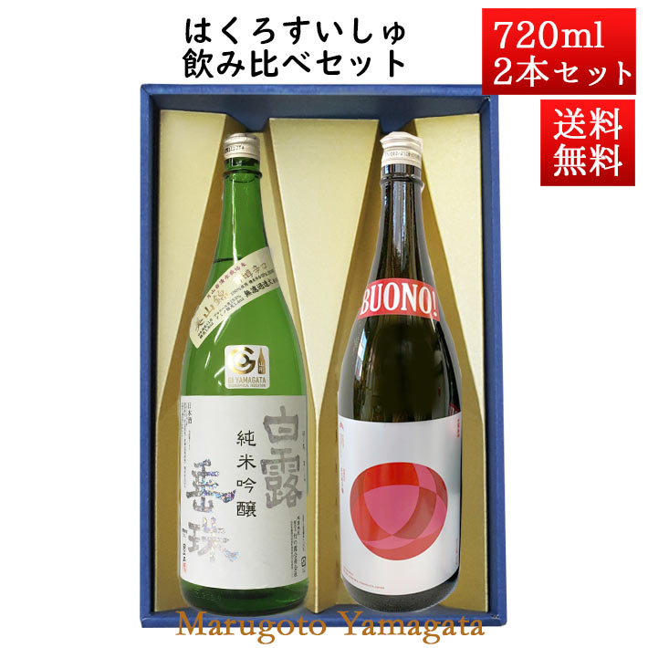 白露垂珠 日本酒 飲み比べセット はくろすいしゅ純米吟醸 白露垂珠 美山錦 × 純米大吟醸 BOUNO! 720ml×2本セット 化粧箱入 山形 竹の露