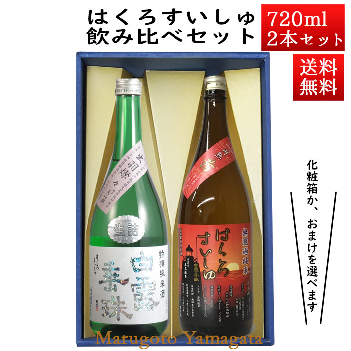 日本酒 飲み比べセット はくろすいしゅ 特撰純米 無濾過純米 円熟 茜 ruby 720ml 2本セット 化粧箱入 山形 竹の露