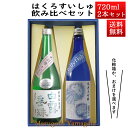 日本酒 飲み比べセット はくろすいしゅ 特撰純米 × 純米大吟醸 JellyFish 720ml×2本セット 化粧箱入 山形 竹の露