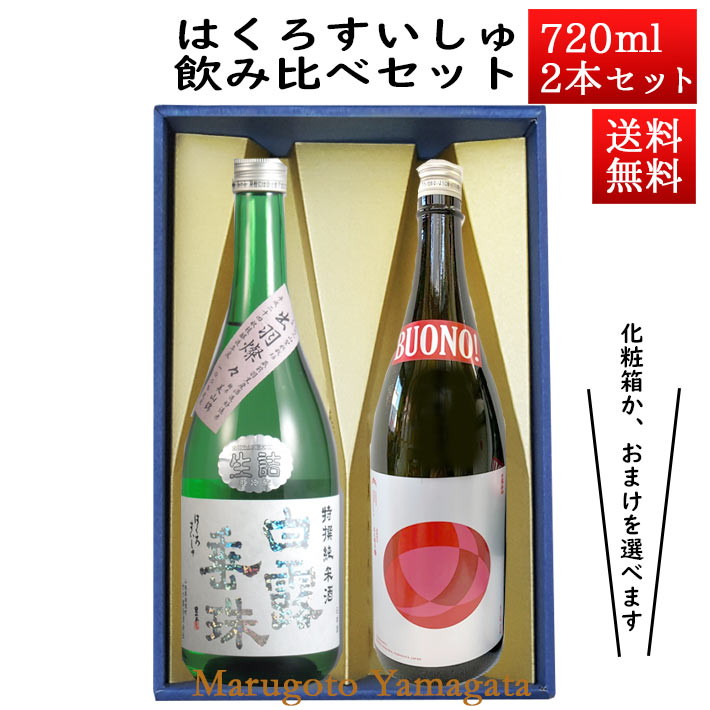 日本酒 飲み比べセット はくろすいしゅ 特撰純米 純米大吟醸 BOUNO!ボーノ 720ml 2本セット 化粧箱入 山形 竹の露