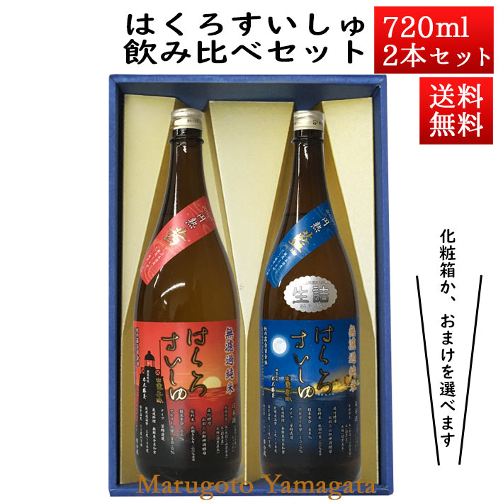 楽天まるごと山形日本酒 飲み比べセット はくろすいしゅ 無濾過純米 円熟 茜（ruby） × 円熟 藍（sapphire） 庄内浜絶景ラベル 720ml×2本セット 化粧箱入 山形 竹の露