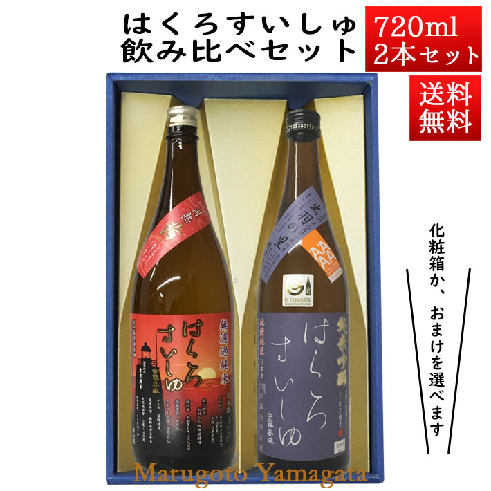 日本酒 飲み比べセット はくろすいしゅ 無濾過純米 円熟 茜 ruby 純米吟醸 原酒 出羽の里 720ml 2本セット 化粧箱入 山形 竹の露