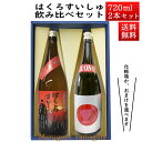 日本酒 飲み比べセット はくろすいしゅ 無濾過純米 円熟 茜 ruby 純米大吟醸 BOUNO!ボーノ 720ml 2本セット 化粧箱入 山形 竹の露