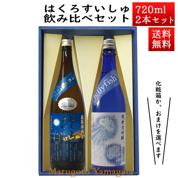 日本酒 飲み比べセット はくろすいしゅ 無濾過純米 円熟 藍(sapphire) × 純米大吟醸JellyFish 720ml×2本セット 化粧箱入 山形 竹の露