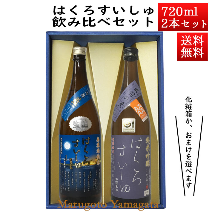 楽天まるごと山形日本酒 飲み比べセット はくろすいしゅ 無濾過純米 円熟 藍（sapphire） × 純米吟醸 原酒 出羽の里 720ml×2本セット 化粧箱入 山形 竹の露