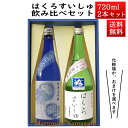 日本酒 飲み比べセット はくろすいしゅ 純米大吟醸JellyFish 純米大吟醸 出羽燦々 720ml 2本セット 化粧箱入 山形 竹の露