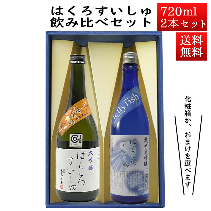 日本酒 飲み比べセット はくろすいしゅ 純米大吟醸Jelly