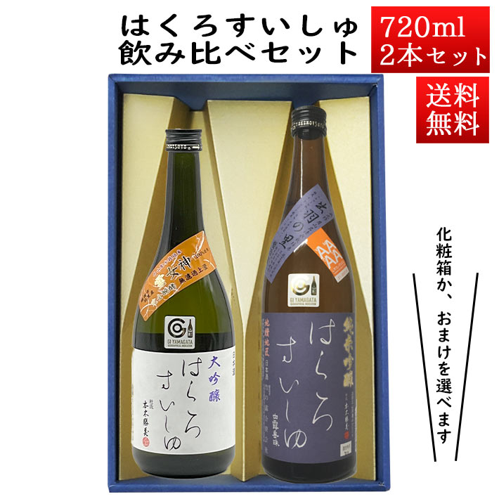 楽天まるごと山形日本酒 飲み比べセット はくろすいしゅ 大吟醸 雪女神 × 純米吟醸 原酒 出羽の里 720ml×2本セット 化粧箱入 山形 竹の露