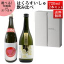 日本酒 飲み比べセット はくろすいしゅ 大吟醸 雪女神 GOLDMOON × 純米大吟醸 BOUNO!ボーノ 720ml×2本セット 化粧箱入 山形 竹の露 クール便(4)