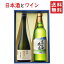 日本酒とワイン 飲み比べセット 楯の川酒造 清流720mlx高畠ワイナリー ブラン白辛口720ml 送料無料 山形県