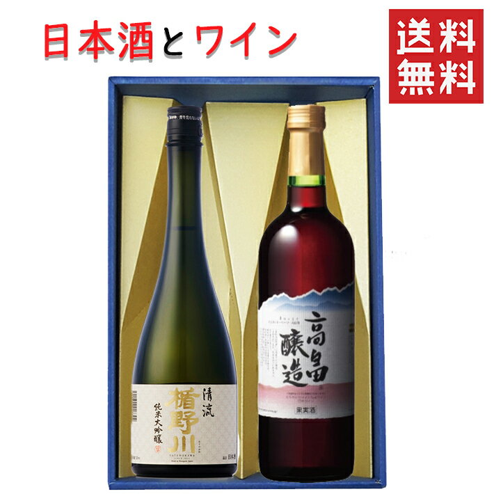 日本酒とワイン 飲み比べセット 楯の川酒造 清流720mlx高畠ワイナリー ルージュ赤辛口720ml 送料無料 山形県