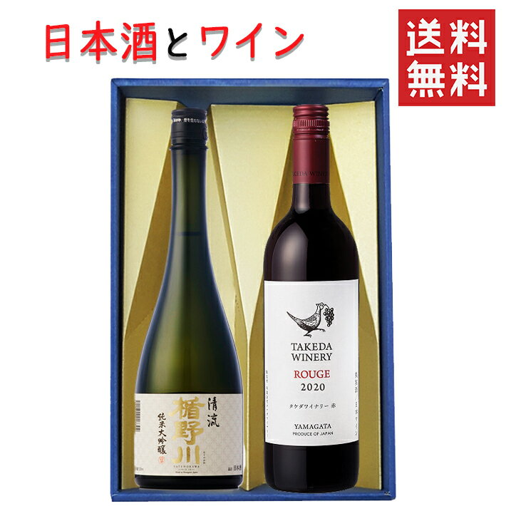 日本酒とワイン 飲み比べセット 楯の川酒造 清流720mlxタケダワイナリールージュ 赤辛口750ml 送料無料 山形県